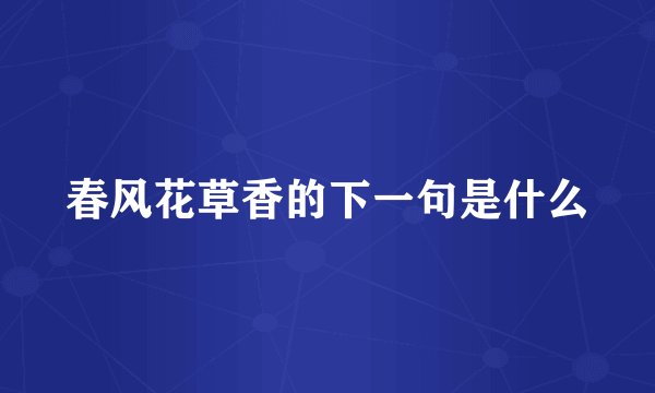 春风花草香的下一句是什么