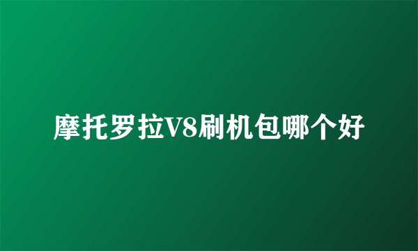 摩托罗拉V8刷机包哪个好
