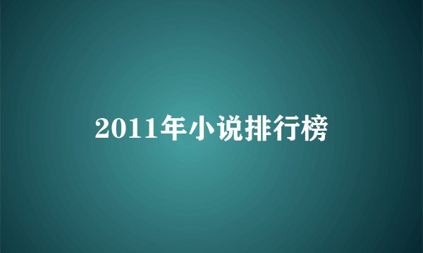 2011年小说排行榜
