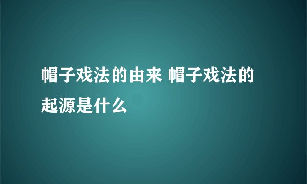 帽子戏法的由来 帽子戏法的起源是什么