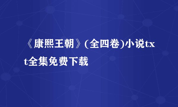 《康熙王朝》(全四卷)小说txt全集免费下载