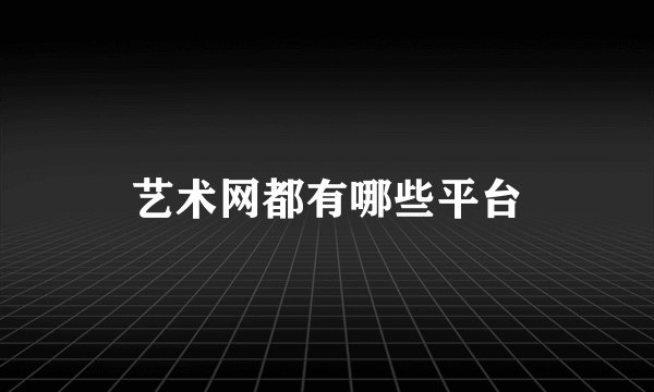 艺术网都有哪些平台