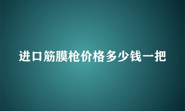 进口筋膜枪价格多少钱一把