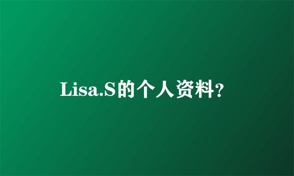 Lisa.S的个人资料？