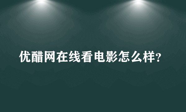 优醋网在线看电影怎么样？