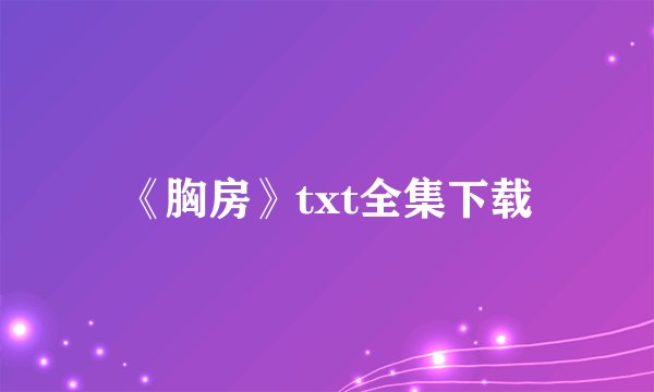 《胸房》txt全集下载