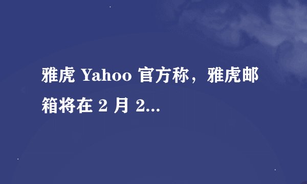 雅虎 Yahoo 官方称，雅虎邮箱将在 2 月 28 日停止中国大陆地区服务，你对雅虎有哪些回忆？