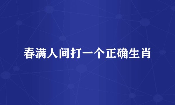 春满人间打一个正确生肖