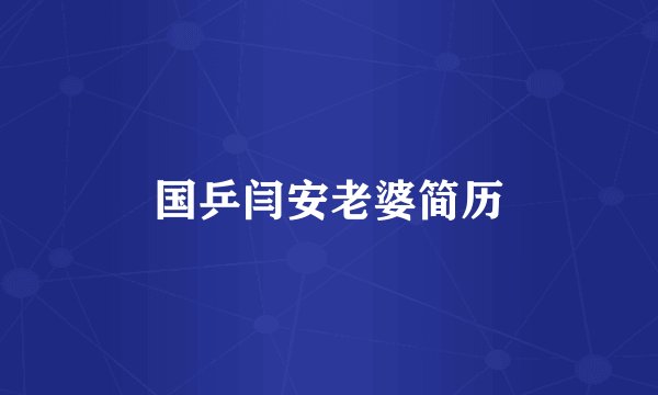 国乒闫安老婆简历