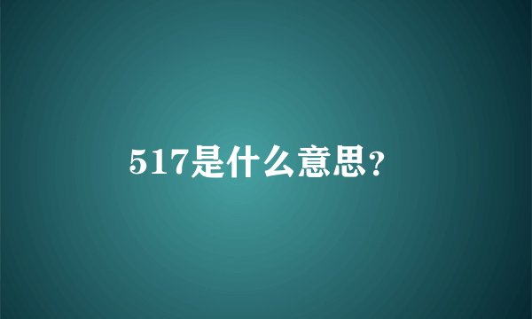 517是什么意思？