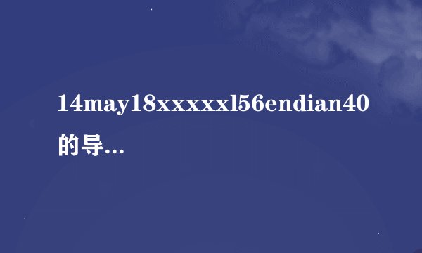 14may18xxxxxl56endian40的导演和主演是谁