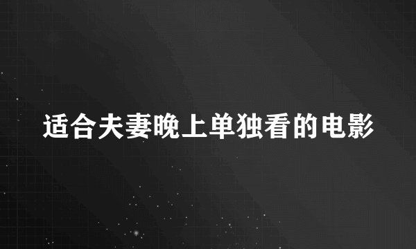 适合夫妻晚上单独看的电影