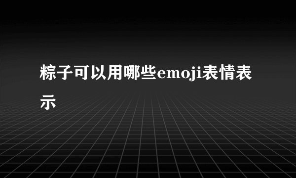 粽子可以用哪些emoji表情表示