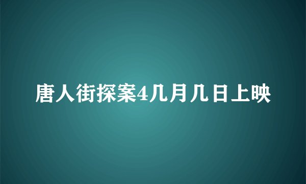唐人街探案4几月几日上映