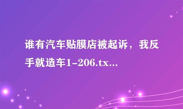 谁有汽车贴膜店被起诉，我反手就造车1-206.txt小说完整电子版