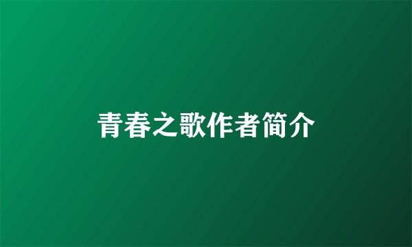 青春之歌作者简介