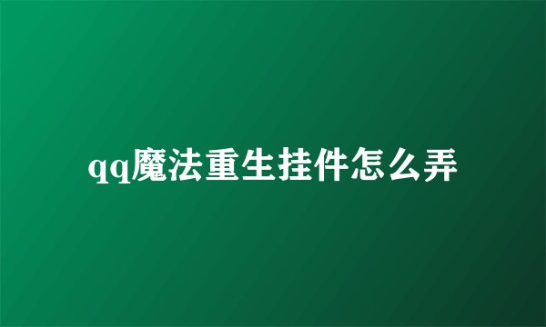 qq魔法重生挂件怎么弄