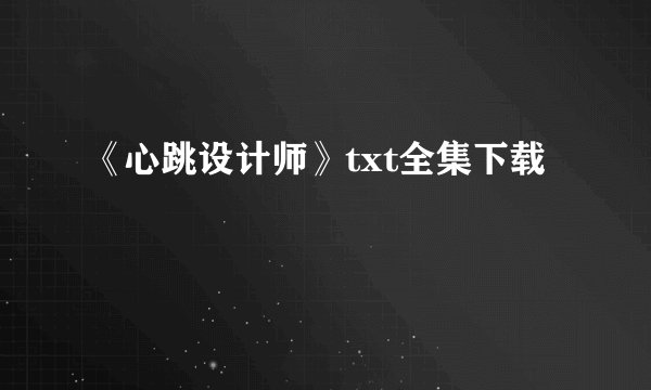 《心跳设计师》txt全集下载