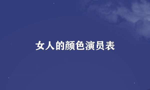 女人的颜色演员表