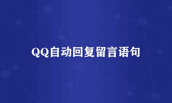 QQ自动回复留言语句