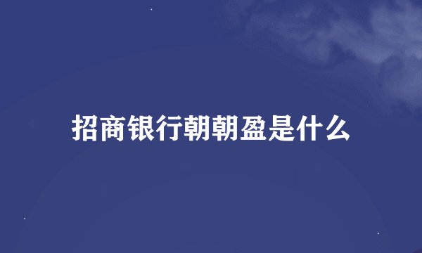 招商银行朝朝盈是什么