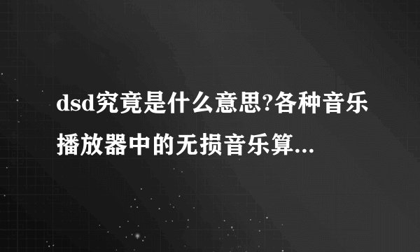 dsd究竟是什么意思?各种音乐播放器中的无损音乐算是dsd吗?