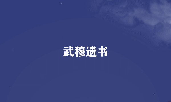 武穆遗书