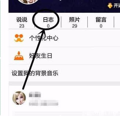 怎么查看别人的QQ日记？