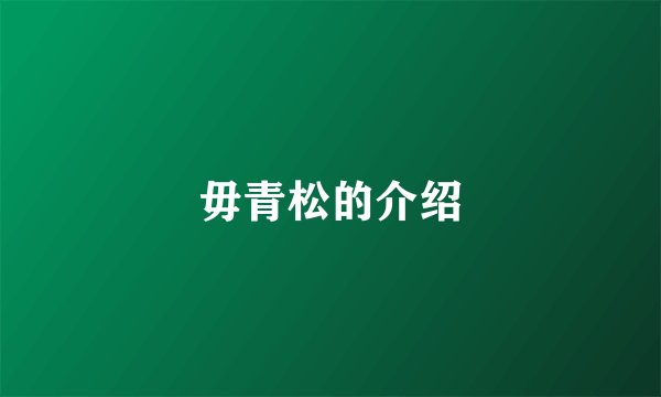 毋青松的介绍