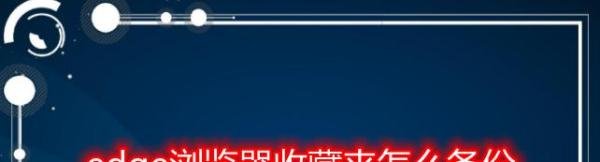 edge浏览器收藏夹怎么备份