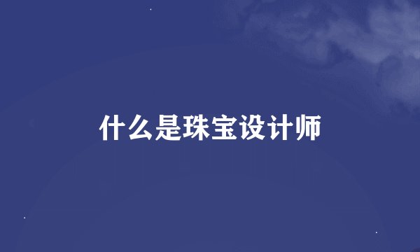 什么是珠宝设计师