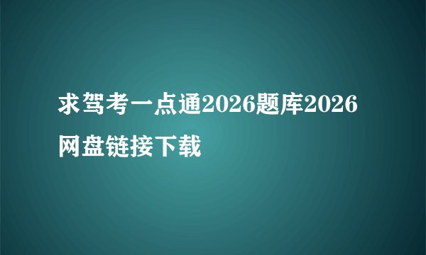 求驾考一点通2026题库2026网盘链接下载
