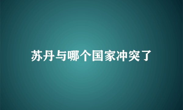 苏丹与哪个国家冲突了