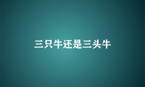 三只牛还是三头牛