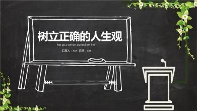 为什么要树立正确的人生观？