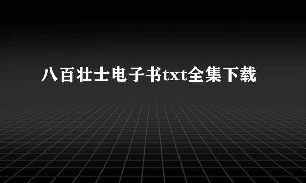 八百壮士电子书txt全集下载