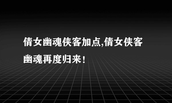 倩女幽魂侠客加点,倩女侠客幽魂再度归来！