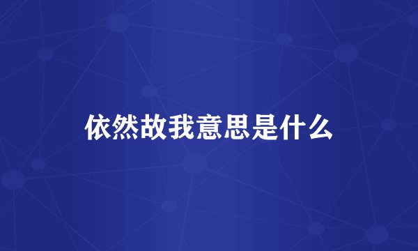 依然故我意思是什么