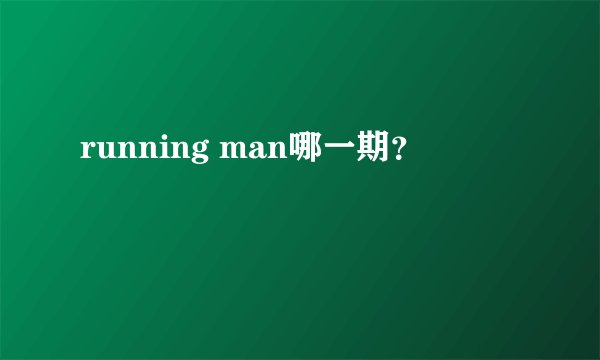 running man哪一期？