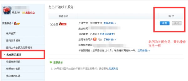 用银行卡冲的黄钻怎么取消