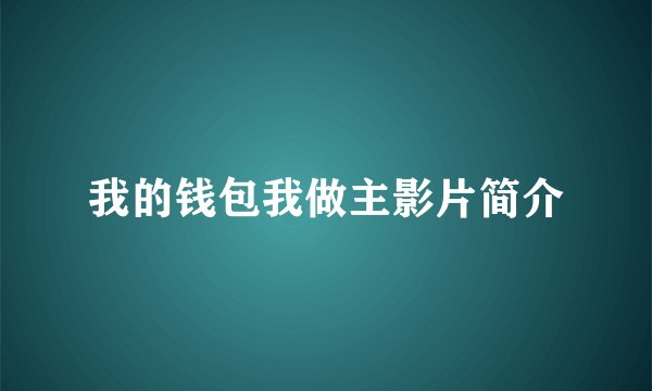 我的钱包我做主影片简介