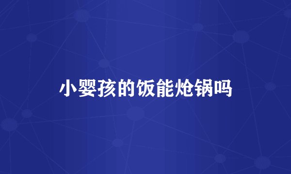 小婴孩的饭能炝锅吗