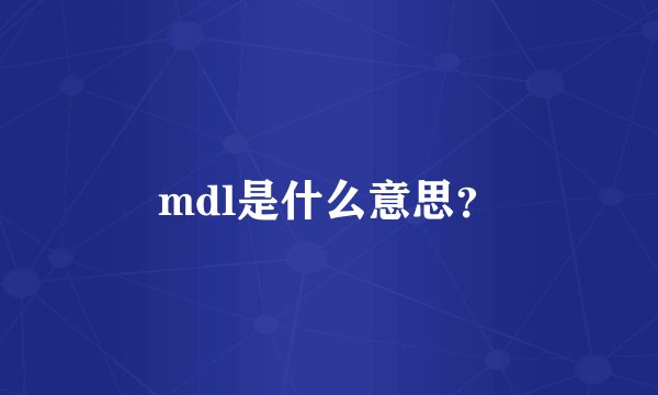mdl是什么意思？
