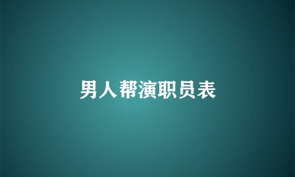 男人帮演职员表