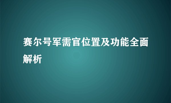 赛尔号军需官位置及功能全面解析