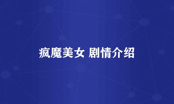 疯魔美女 剧情介绍