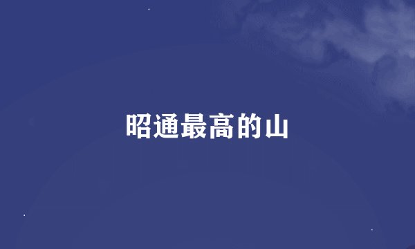 昭通最高的山