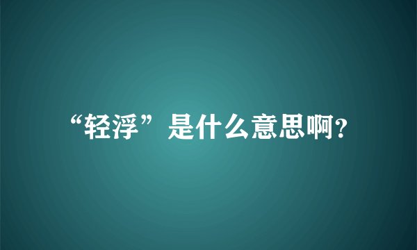 “轻浮”是什么意思啊？