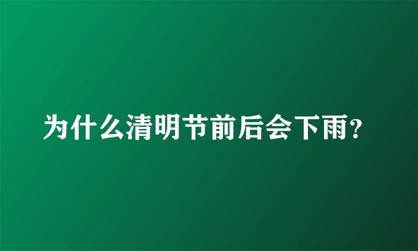 为什么清明节前后会下雨？