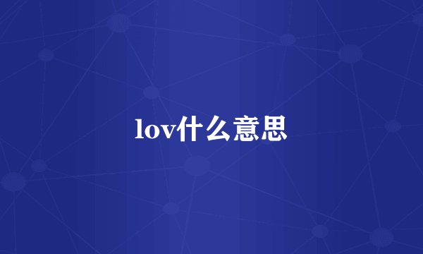 lov什么意思